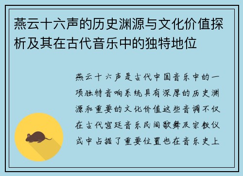 燕云十六声的历史渊源与文化价值探析及其在古代音乐中的独特地位
