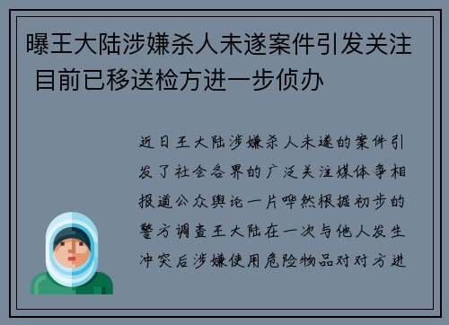 曝王大陆涉嫌杀人未遂案件引发关注 目前已移送检方进一步侦办