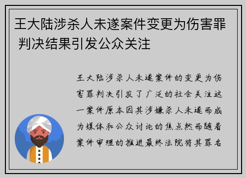 王大陆涉杀人未遂案件变更为伤害罪 判决结果引发公众关注