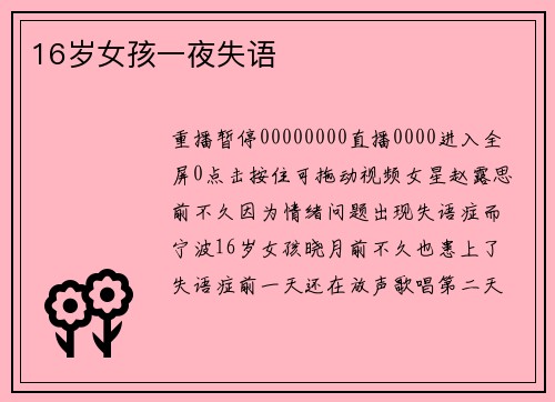 16岁女孩一夜失语