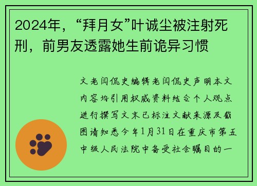 2024年，“拜月女”叶诚尘被注射死刑，前男友透露她生前诡异习惯