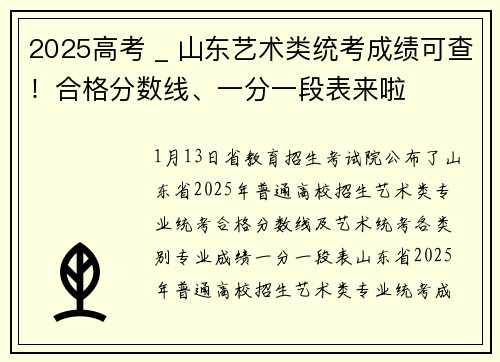 2025高考 _ 山东艺术类统考成绩可查！合格分数线、一分一段表来啦