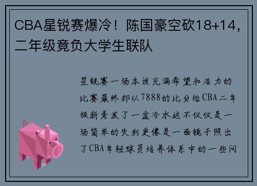 CBA星锐赛爆冷！陈国豪空砍18+14，二年级竟负大学生联队