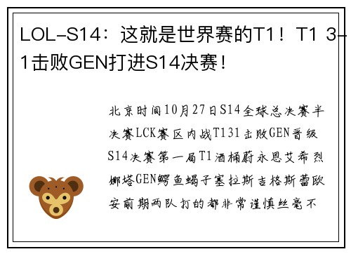 LOL-S14：这就是世界赛的T1！T1 3-1击败GEN打进S14决赛！