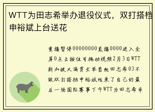 WTT为田志希举办退役仪式，双打搭档申裕斌上台送花