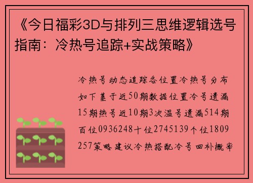 《今日福彩3D与排列三思维逻辑选号指南：冷热号追踪+实战策略》