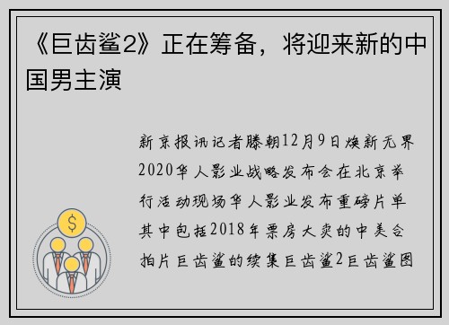 《巨齿鲨2》正在筹备，将迎来新的中国男主演