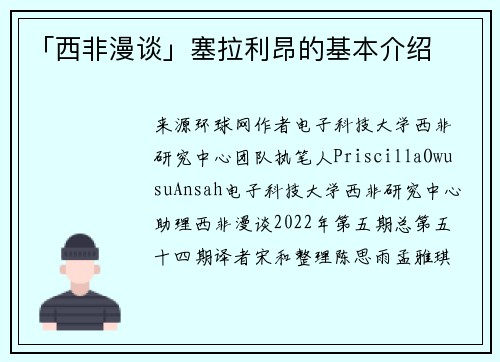 「西非漫谈」塞拉利昂的基本介绍