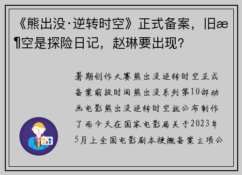 《熊出没·逆转时空》正式备案，旧时空是探险日记，赵琳要出现？