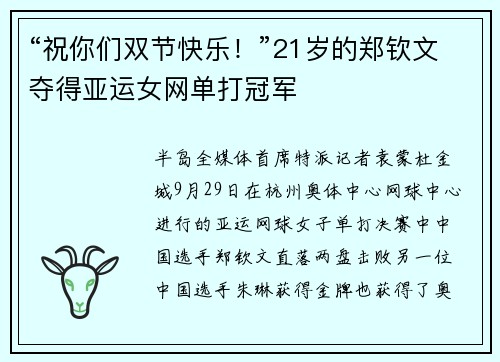 “祝你们双节快乐！”21岁的郑钦文夺得亚运女网单打冠军