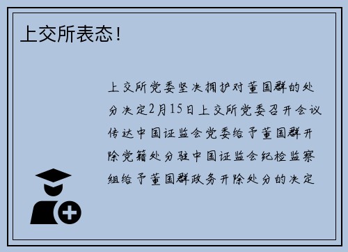 上交所表态! 上交所表态!