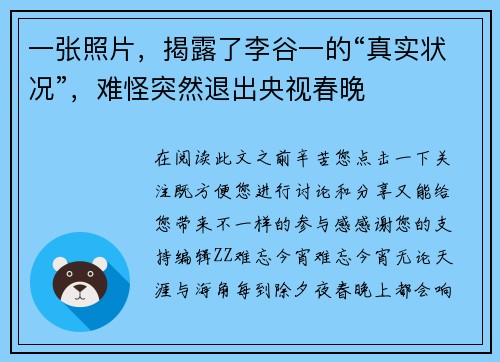 一张照片，揭露了李谷一的“真实状况”，难怪突然退出央视春晚