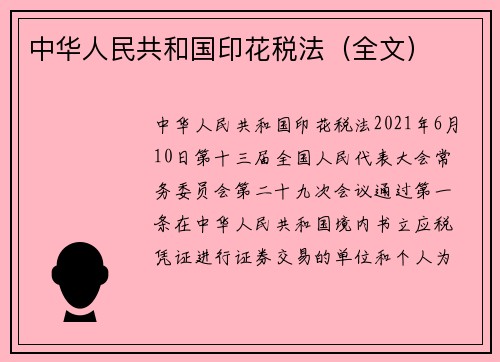 中华人民共和国印花税法（全文）