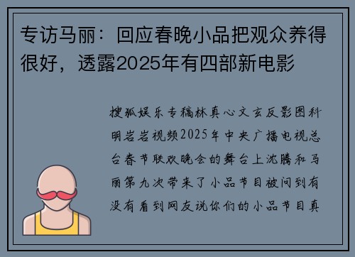 专访马丽：回应春晚小品把观众养得很好，透露2025年有四部新电影
