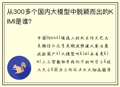 从300多个国内大模型中脱颖而出的KIMI是谁？