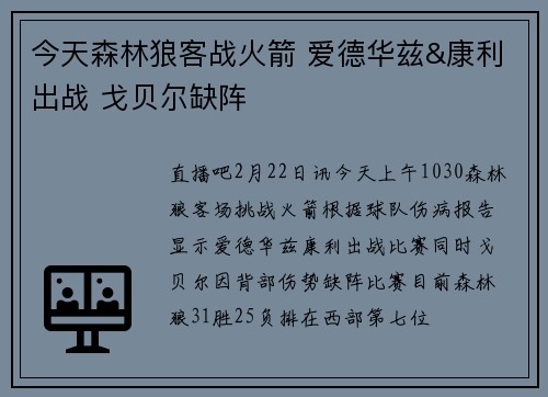 今天森林狼客战火箭 爱德华兹&康利出战 戈贝尔缺阵