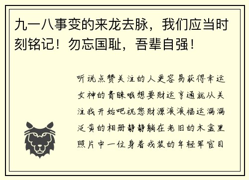 九一八事变的来龙去脉，我们应当时刻铭记！勿忘国耻，吾辈自强！
