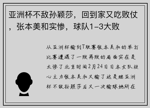 亚洲杯不敌孙颖莎，回到家又吃败仗，张本美和实惨，球队1-3大败
