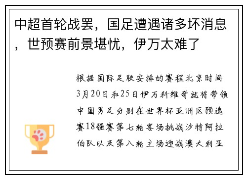 中超首轮战罢，国足遭遇诸多坏消息，世预赛前景堪忧，伊万太难了