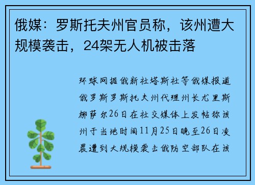 俄媒：罗斯托夫州官员称，该州遭大规模袭击，24架无人机被击落