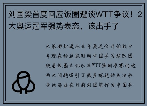 刘国梁首度回应饭圈避谈WTT争议！2大奥运冠军强势表态，该出手了