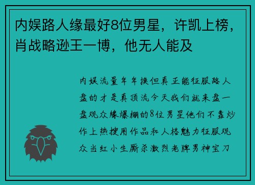 内娱路人缘最好8位男星，许凯上榜，肖战略逊王一博，他无人能及