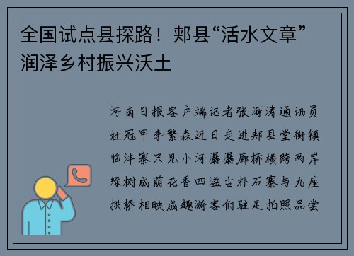 全国试点县探路！郏县“活水文章”润泽乡村振兴沃土