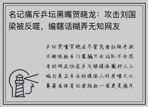 名记痛斥乒坛黑嘴贺晓龙：攻击刘国梁被反噬，编瞎话糊弄无知网友