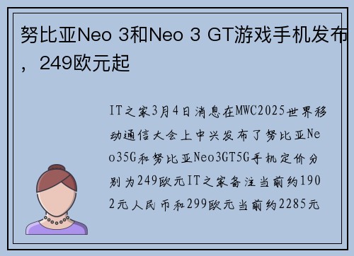 努比亚Neo 3和Neo 3 GT游戏手机发布，249欧元起