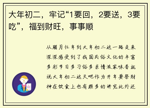 大年初二，牢记“1要回，2要送，3要吃”，福到财旺，事事顺
