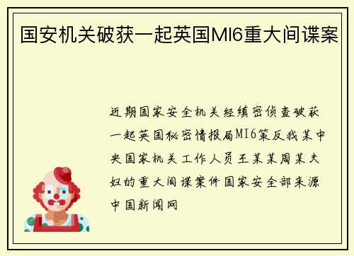 国安机关破获一起英国MI6重大间谍案