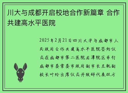 川大与成都开启校地合作新篇章 合作共建高水平医院