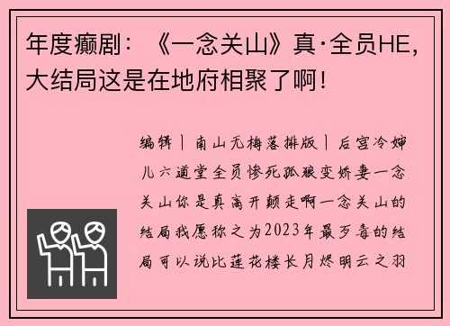 年度癫剧：《一念关山》真·全员HE，大结局这是在地府相聚了啊！