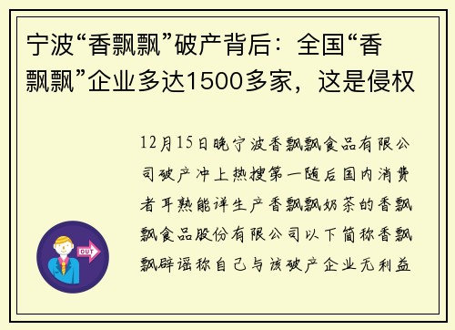 宁波“香飘飘”破产背后：全国“香飘飘”企业多达1500多家，这是侵权吗？