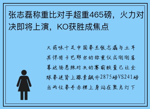 张志磊称重比对手超重465磅，火力对决即将上演，KO获胜成焦点