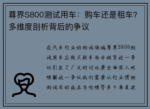 尊界S800测试用车：购车还是租车？多维度剖析背后的争议