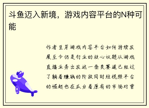 斗鱼迈入新境，游戏内容平台的N种可能