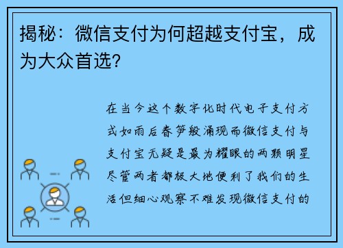 揭秘：微信支付为何超越支付宝，成为大众首选？