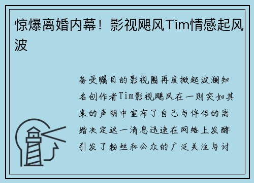 惊爆离婚内幕！影视飓风Tim情感起风波