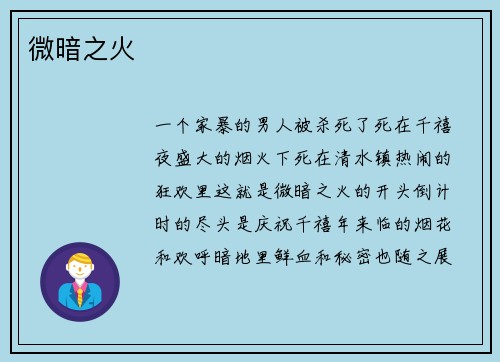 微暗之火