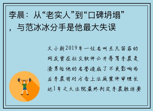 李晨：从“老实人”到“口碑坍塌”，与范冰冰分手是他最大失误