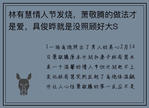 林有慧情人节发烧，萧敬腾的做法才是爱，具俊晔就是没照顾好大S