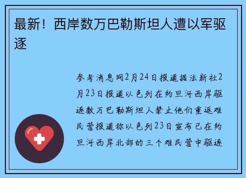 最新！西岸数万巴勒斯坦人遭以军驱逐