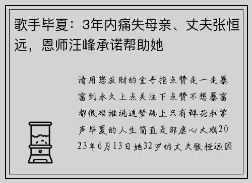 歌手毕夏：3年内痛失母亲、丈夫张恒远，恩师汪峰承诺帮助她