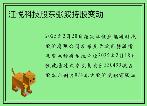 江悦科技股东张波持股变动