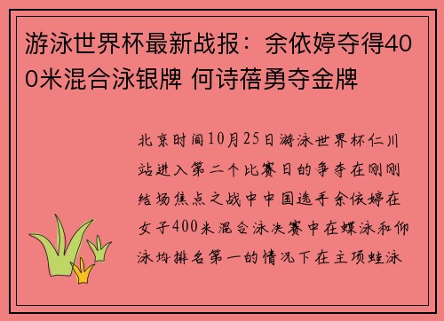 游泳世界杯最新战报：余依婷夺得400米混合泳银牌 何诗蓓勇夺金牌