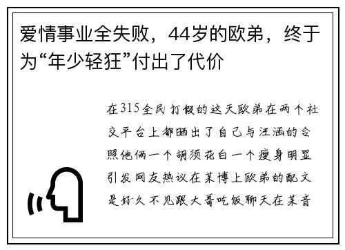 爱情事业全失败，44岁的欧弟，终于为“年少轻狂”付出了代价