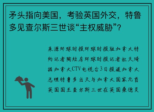 矛头指向美国，考验英国外交，特鲁多见查尔斯三世谈“主权威胁”？