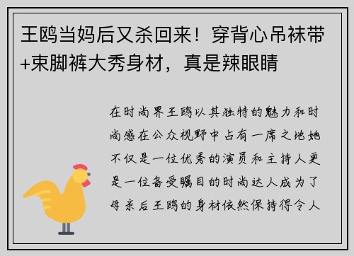 王鸥当妈后又杀回来！穿背心吊袜带+束脚裤大秀身材，真是辣眼睛