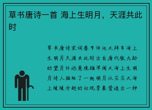 草书唐诗一首 海上生明月，天涯共此时